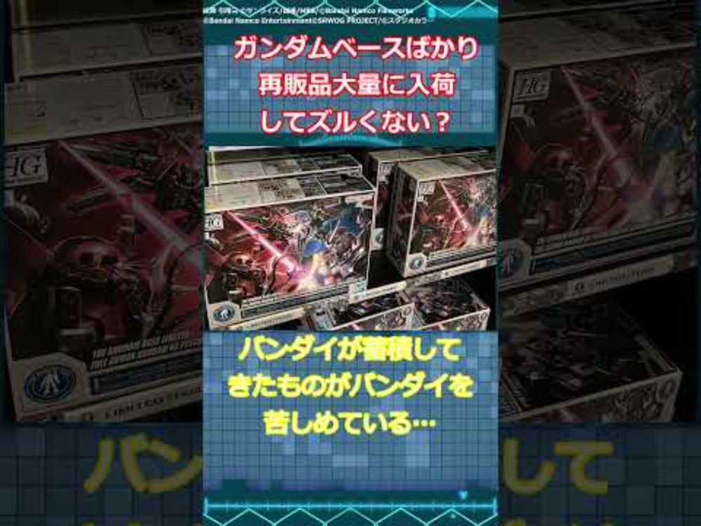 ガンプラ　ガンダムベースばかり再販品大量に入荷してズルくない？　#ガンプラ  　#ガンダム  #ジークアクス #gquuuuuux #ガンダムの反応集 #機動戦士ガンダム  　【ジークアクス】
