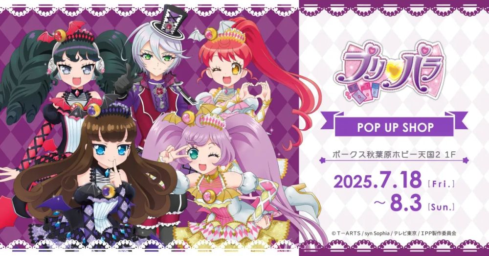 「プリパラ」POP UP SHOPが秋葉原に登場！ファン必見の新グッズも登場