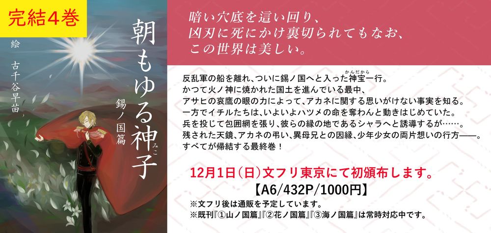 朝もゆる神子最終巻、書影は日輪の下のイチルになります。白い花弁を添えて。12月1日の文学フリマ東京にて初頒布です。既刊は常時対応しております。