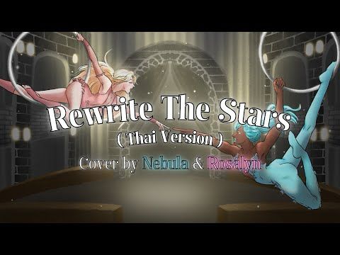 【 COVER 】 Rewrite The Stars ( Thai ver. ) ✍️🌟 by @Nebula_RZP ft. @Rosalynwitchh