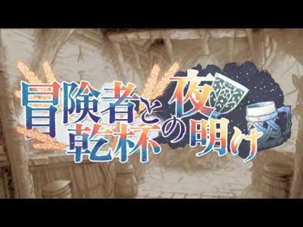 『冒険者と乾杯の夜明け　一周年！』