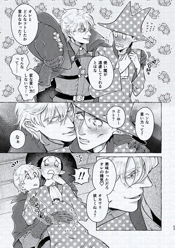 使い魔が
遠慮してくれるとはな
オレと
どんなコトしたか
言わなかった？

どんな
って…
変な言い方
しないで…

ヘンな
言い方って？
どーゆーコト？

美味かっただろ
オレの精気

オカワリ
欲しくねぇ？

！！