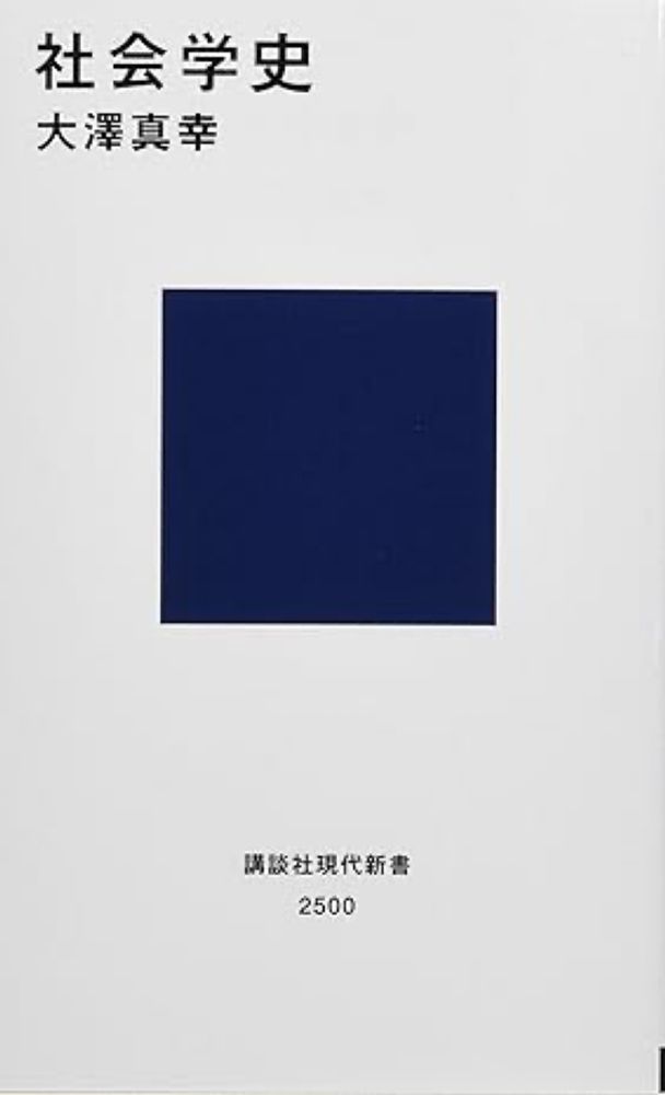 Amazon.co.jp: 社会学史 (講談社現代新書 2500) : 大澤 真幸: Japanese Books