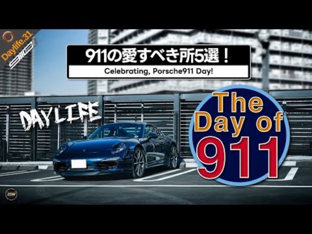 DL31 | 【911の日特番】みんなで愛を語ろう！ポルシェ911の愛すべき所5選！（割と雑めにご紹介）