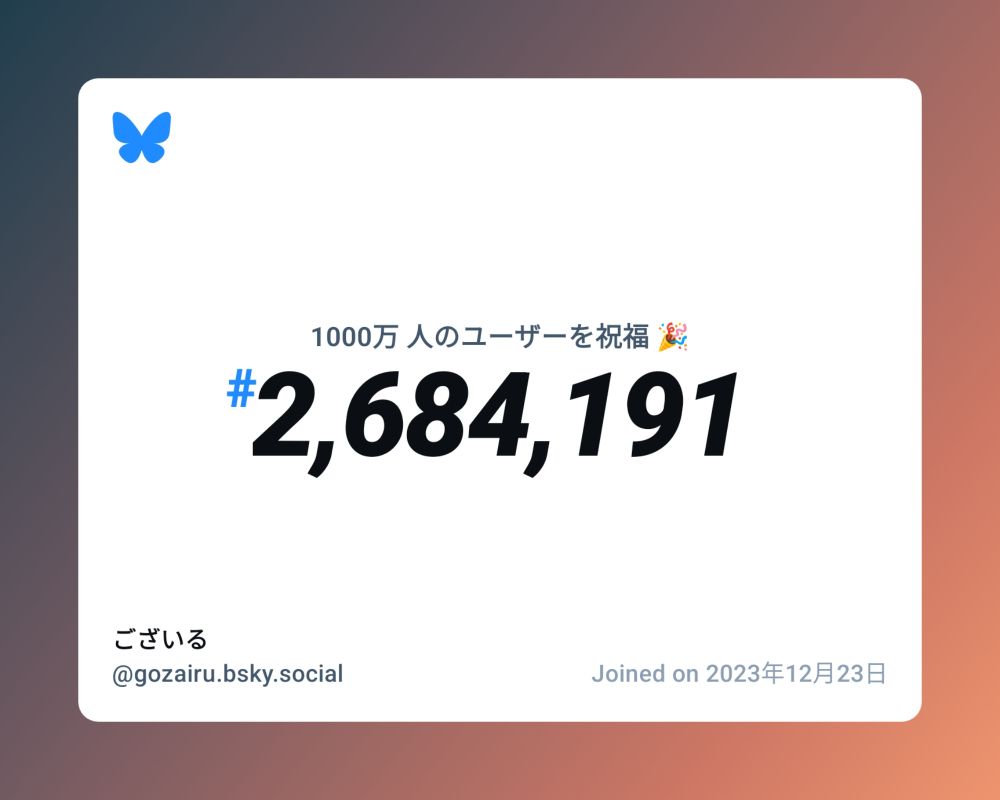 A virtual certificate with text "Celebrating 10M users on Bluesky, #2,684,191, ございる ‪@gozairu.bsky.social‬, joined on 2023年12月23日"