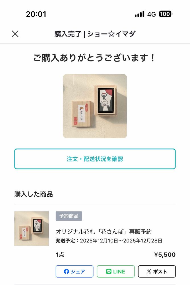 ショーさんの花札 予約注文完了画面スクショ