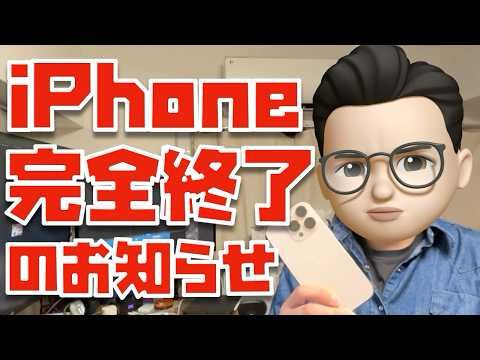 iPhoneが死ぬ日まで”あと４ヶ月”【スマホ新法】