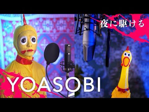 「Yoasobi 夜 に 駆 け る」 | 財部亮治＆チキンさん【鳴いてみた】