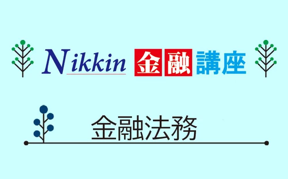 Nikkin金融講座 金融法務(1)改正商標法 (ニッキンONLINE : 日本金融通信)