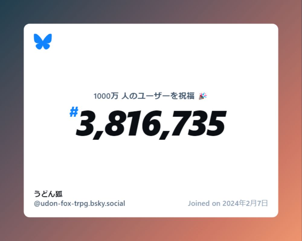 A virtual certificate with text "Celebrating 10M users on Bluesky, #3,816,735, うどん狐 ‪@udon-fox-trpg.bsky.social‬, joined on 2024年2月7日"