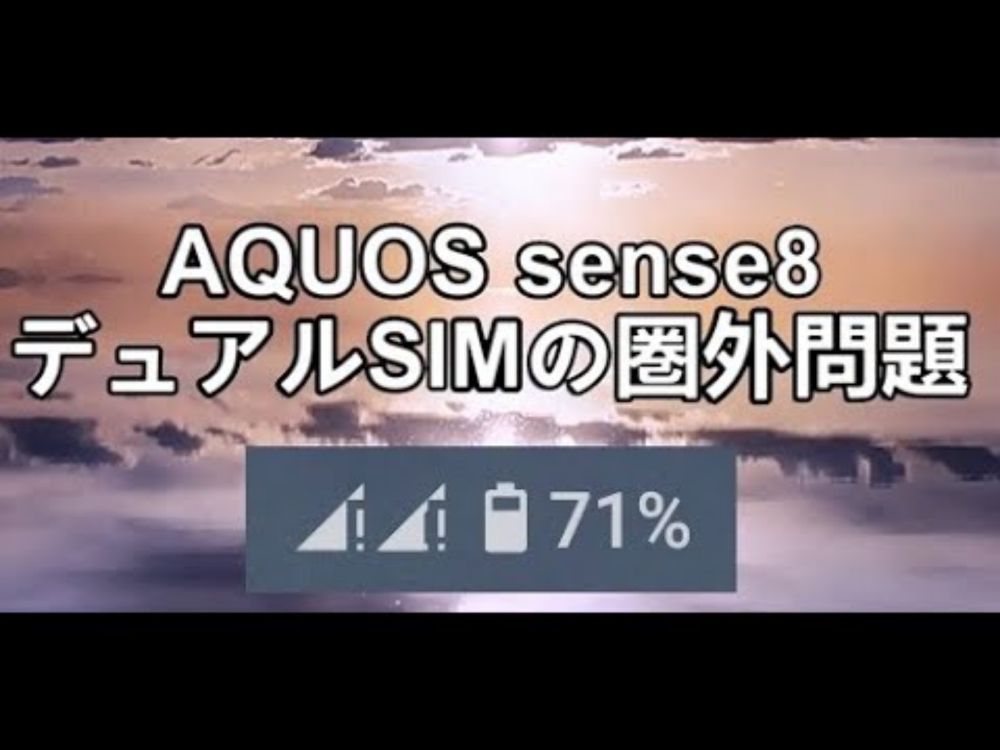 AQUOS Sense8 デュアルSIMの圏外問題