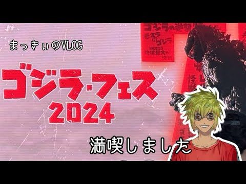 まっきぃのVLOG　ゴジラフェス2024満喫しました