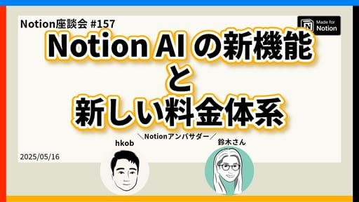 【Notion座談会 #157】Notion AI の新機能と新しい料金体系 - YouTube