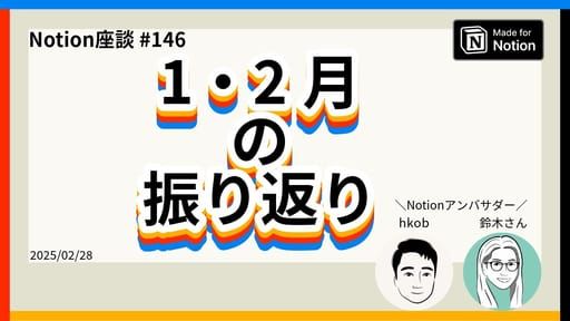 【Notion座談会 #146】1・2月振り返り - YouTube