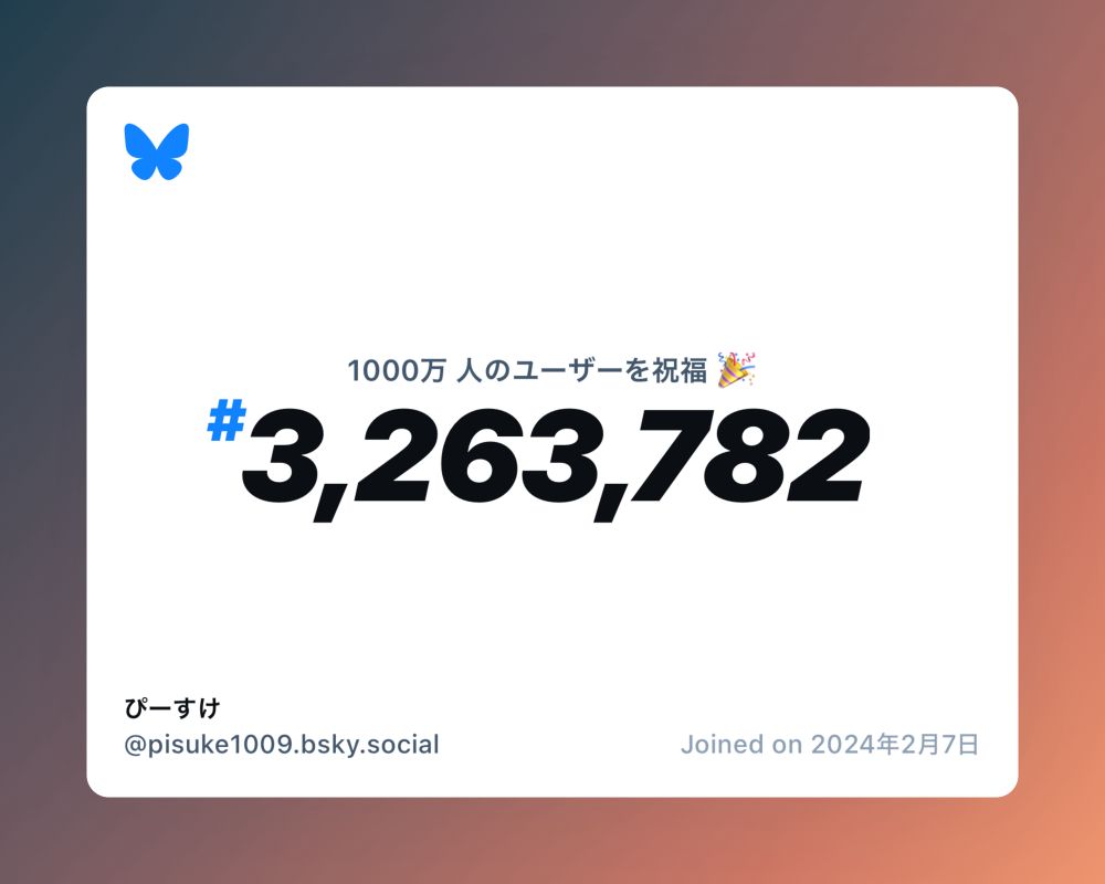 A virtual certificate with text "Celebrating 10M users on Bluesky, #3,263,782, ぴーすけ ‪@pisuke1009.bsky.social‬, joined on 2024年2月7日"