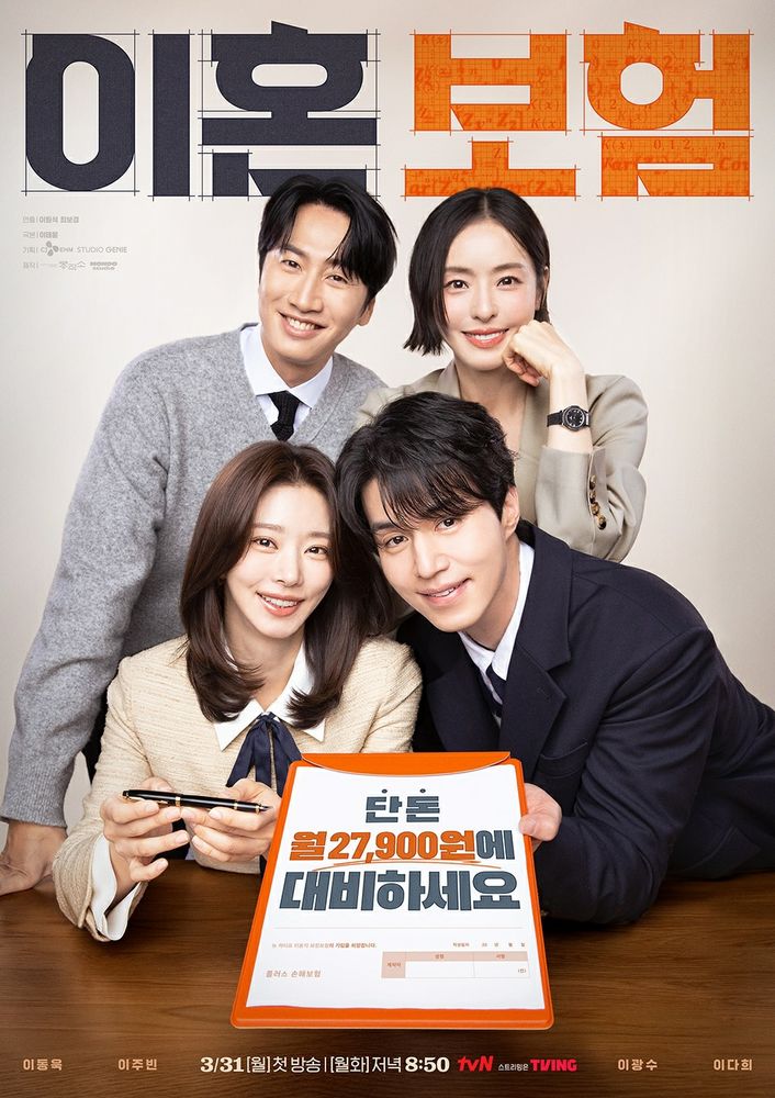 Promotional poster for Divorce Insurance, with the 4 main characters (all Korean actors in their 30s - 2 men and 2 women) presenting an "insurance policy" and pen to the viewer for them to sign at a big table.

There are 2 (woman and man) in front, seated and leaning in with the paper contract, and 2 (man and woman) standing behind them.
Everyone is in business clothes (sweaters and jackets, ties and blouses). All smiling their best salesperson smiles.

The title is above in large Hangul, while broadcast date information is on the contract page.
