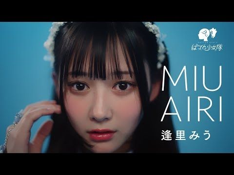 ばってん少女隊 -逢里みう(Airi Miu)-