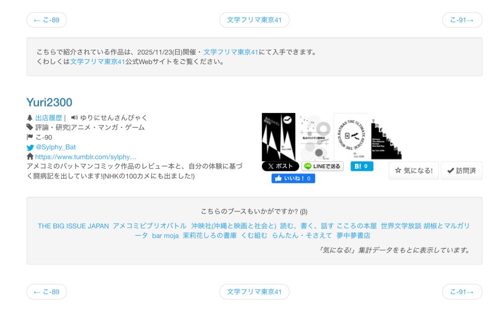 文学フリマ東京41 Webカタログより
Yuri2300様のブース紹介