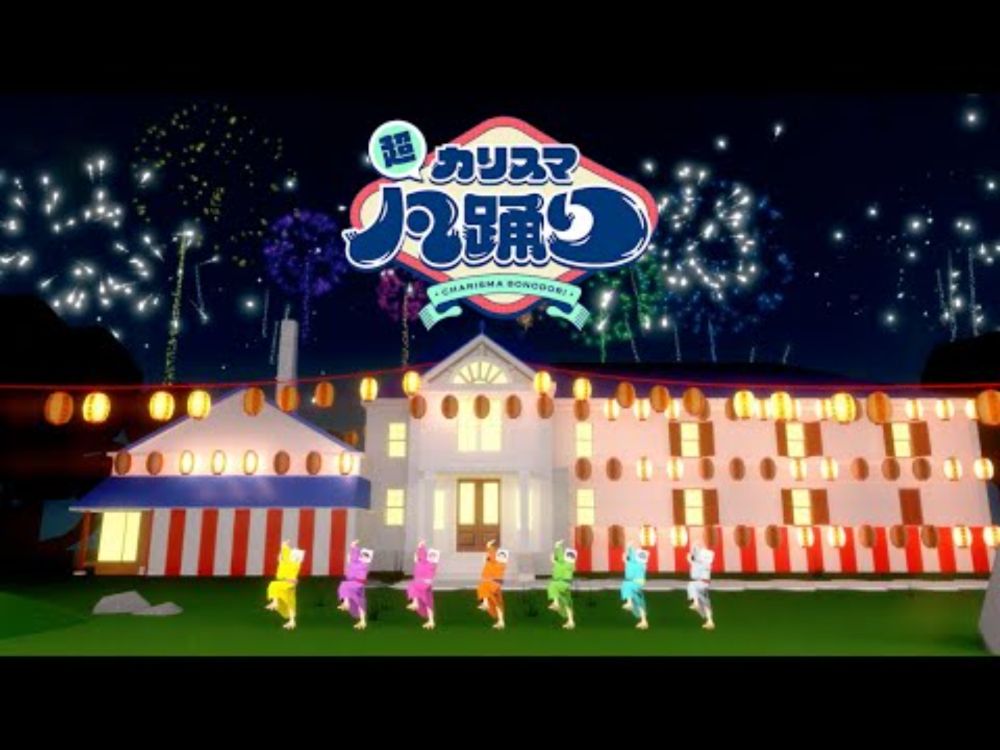 七人のカリスマ「超カリスマ凡踊り」MV