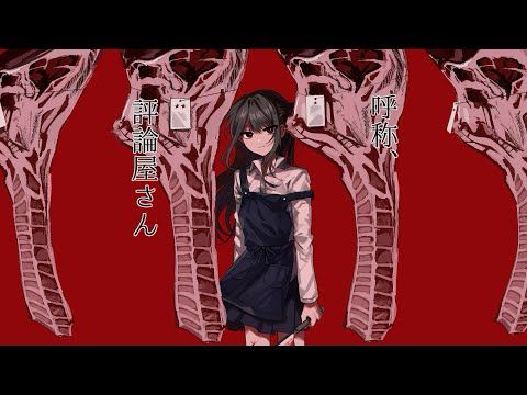 呼称、評論屋さん / 卯花ロク ft.初音ミク