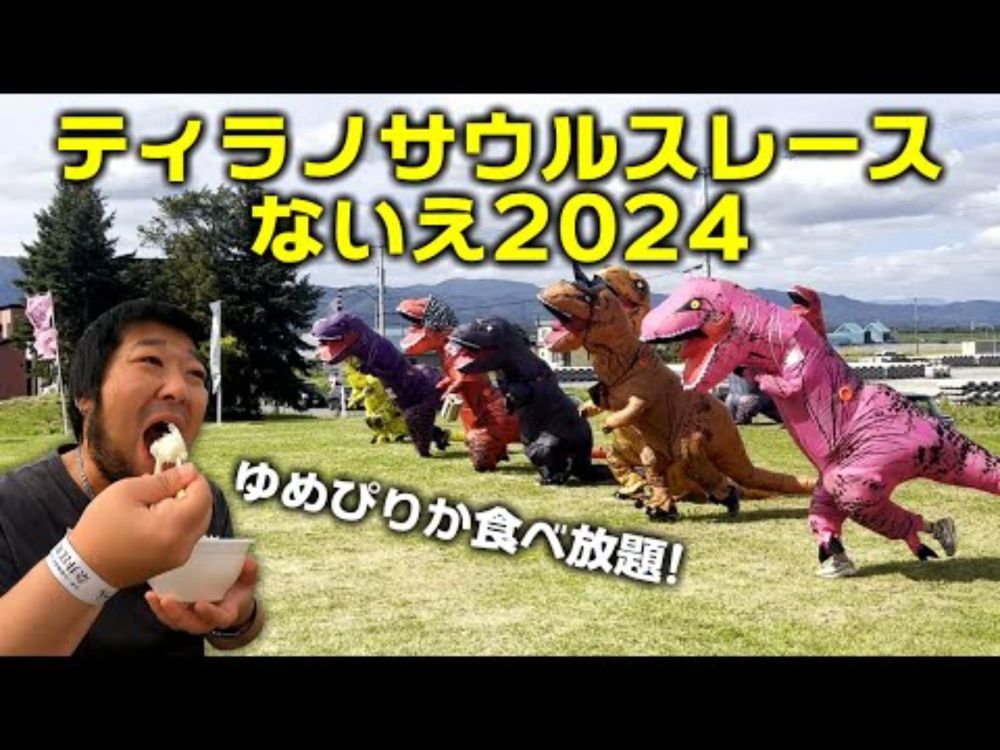 [奈井江町]ティラノサウルスレースないえ2024に出てきた！[ゆめぴりか]