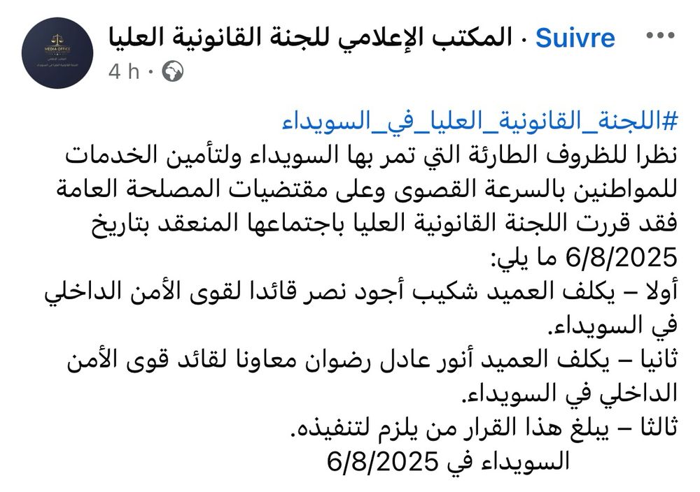 #Suwayda_Supreme_Legal_Committee
Compte tenu de l'urgence de la situation à Suwayda et afin d'assurer des services aux citoyens dans les meilleurs délais et dans l'intérêt général, la Commission juridique suprême a décidé, lors de sa réunion du 6 août 2025, ce qui suit :
Premièrement, le général de brigade Shakib Ajoud Nasr est nommé commandant des forces de sécurité intérieure à Suwayda.
Deuxièmement, le général de brigade Anwar Adel Radwan est nommé commandant adjoint des forces de sécurité intérieure à Suwayda.
Troisièmement, cette décision sera communiquée aux personnes concernées pour mise en œuvre.
Suwayda, le 6 août 2025