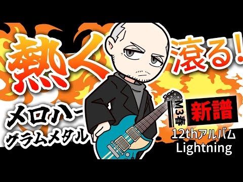 【12thアルバム】Lightning #M3春 新譜 【熱く滾る！！メロディックハード/グラムメタル】
