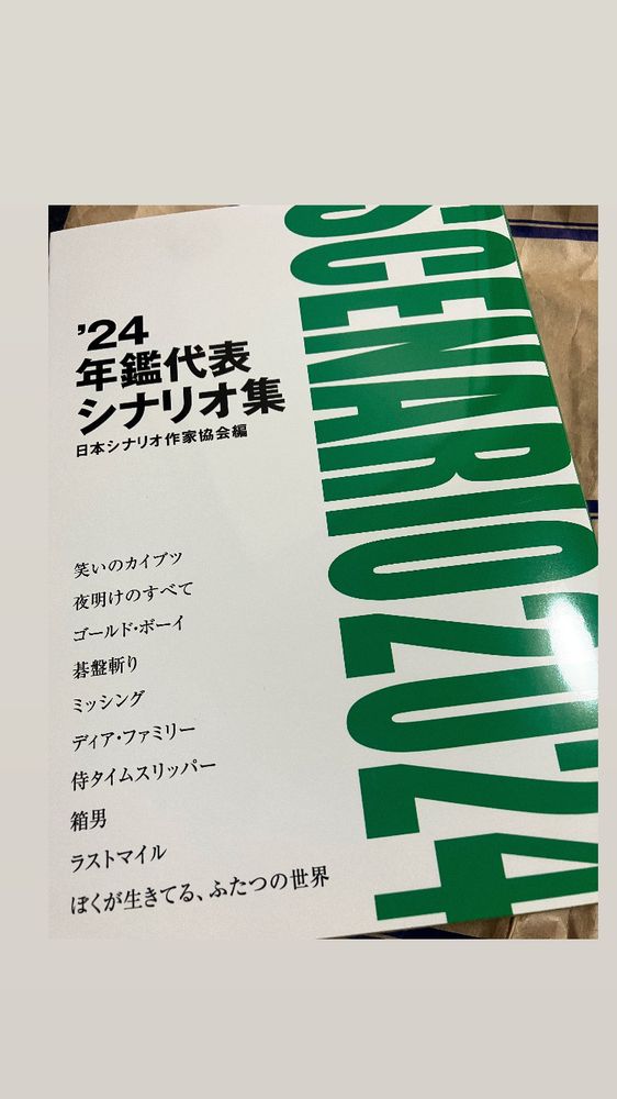 書籍「’24年鑑代表シナリオ集」の表紙の写真