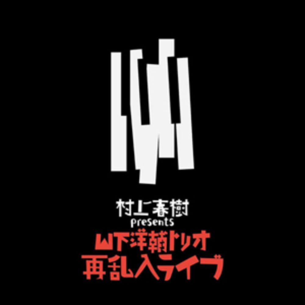 山下洋輔トリオの乱入＆再乱入ライヴを特集　NHK BS『アナザーストーリーズ　バリケードの中のジャズ』9月30日放送 - amass