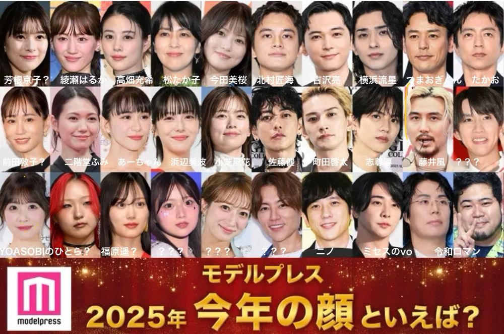 モデルプレス2025年今年の顔といえば？