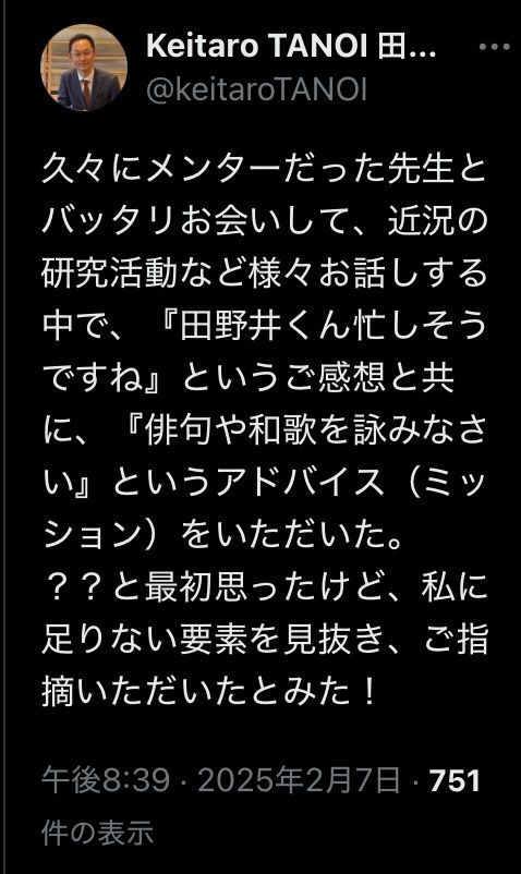久々にメンターだった先生とバッタリお会いして、近況の研究活動など様々お話しする中で、『田野井くん忙しそうですね』というご感想と共に、『俳句や和歌を詠みなさい』というアドバイス（ミッション）をいただいた。
？？と最初思ったけど、私に足りない要素を見抜き、ご指摘いただいたとみた！