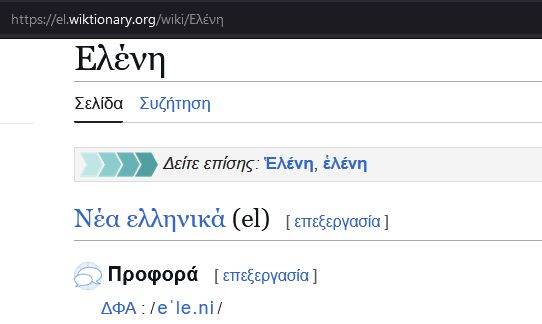 Extrait de la page Wiktionnaire grec du prénom Hélène (Ελένη).