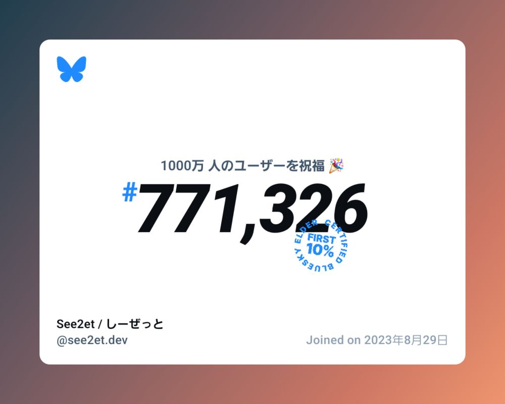A virtual certificate with text "Celebrating 10M users on Bluesky, #771,326, See2et / しーぜっと ‪@see2et.dev‬, joined on 2023年8月29日"