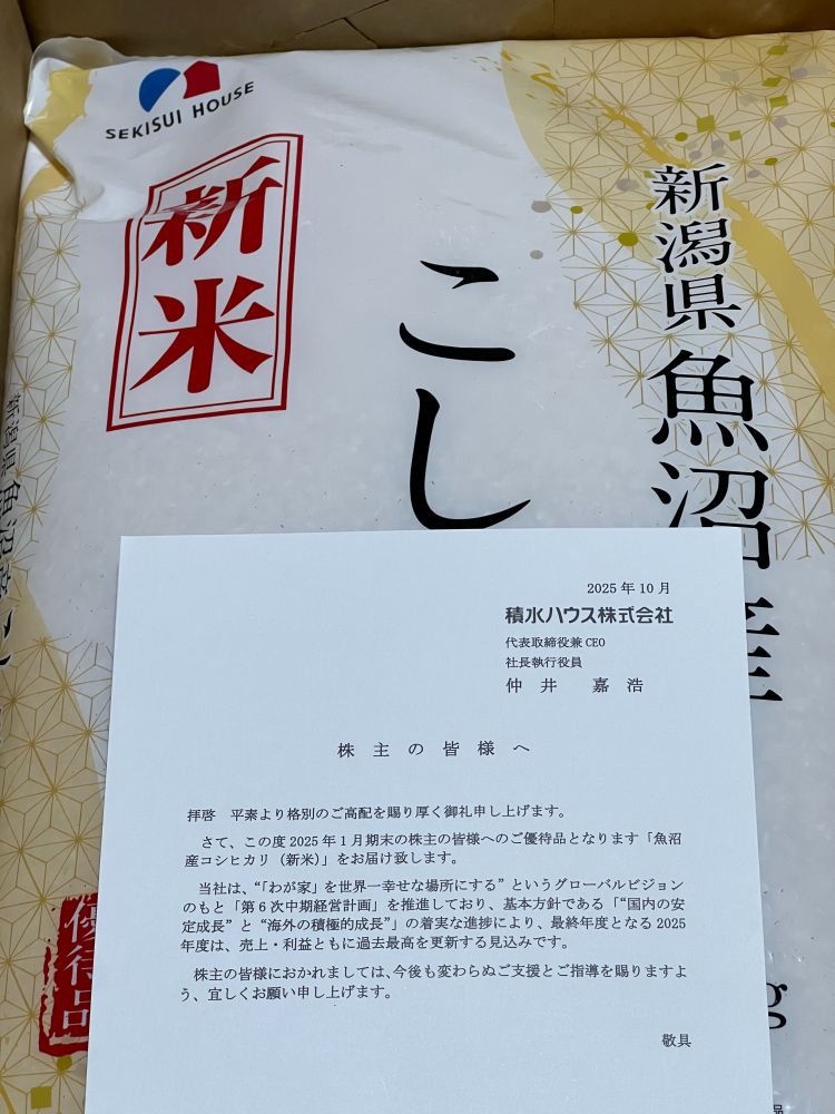 積水ハウス。こしひかり5kg。
