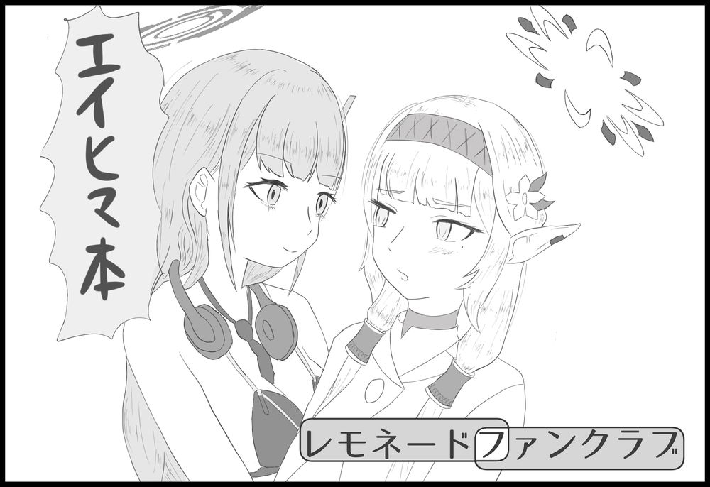 ブルアカ百合オンリー「青春キャンバス」サークル参加告知
エイヒマ本で参加します
サークル名「レモネードファンクラブ」