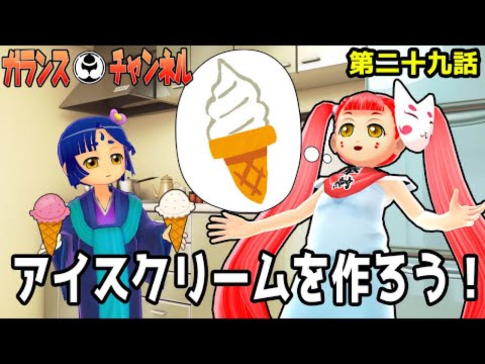 ガランスチャンネル　第二十九話　第三回ガランスクッキング！（アイスクリームに挑戦）