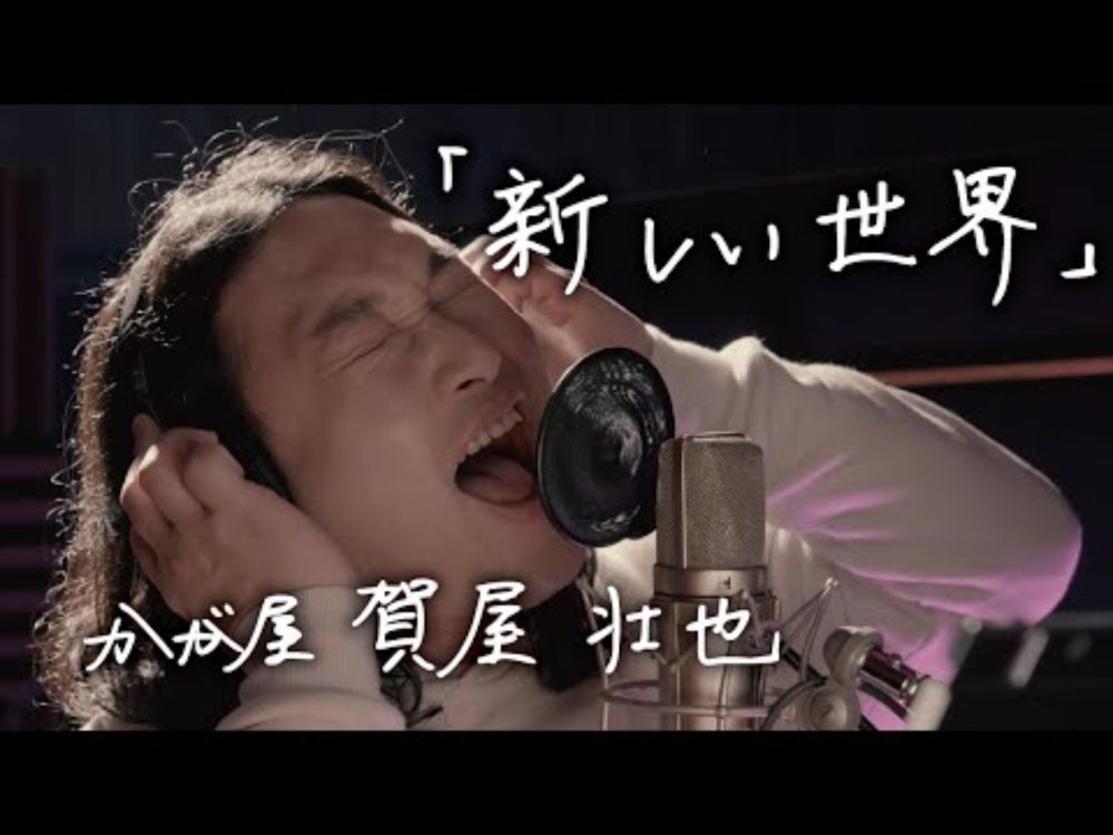 かが屋・賀屋壮也「新しい世界」（ASIAN KUNG-FU GENERATION cover）【Music Video】