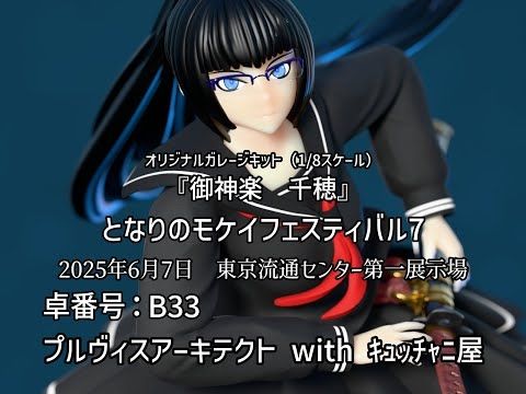 【#となモ7】『御神楽 千穂』オリジナルガレージキット紹介動画