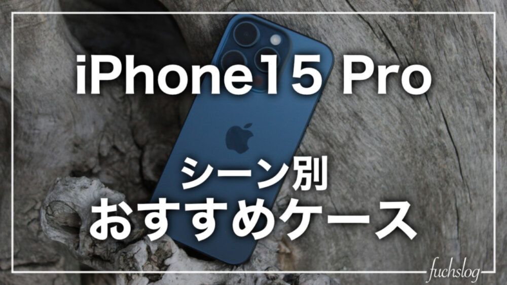 iPhone 15 Proケース おすすめ【2024年最新版】シーン別 まとめ