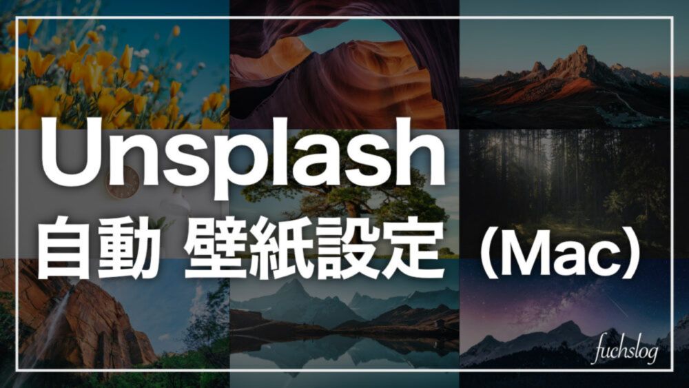 自動でUnsplashの画像を壁紙に設定する方法！（Mac）