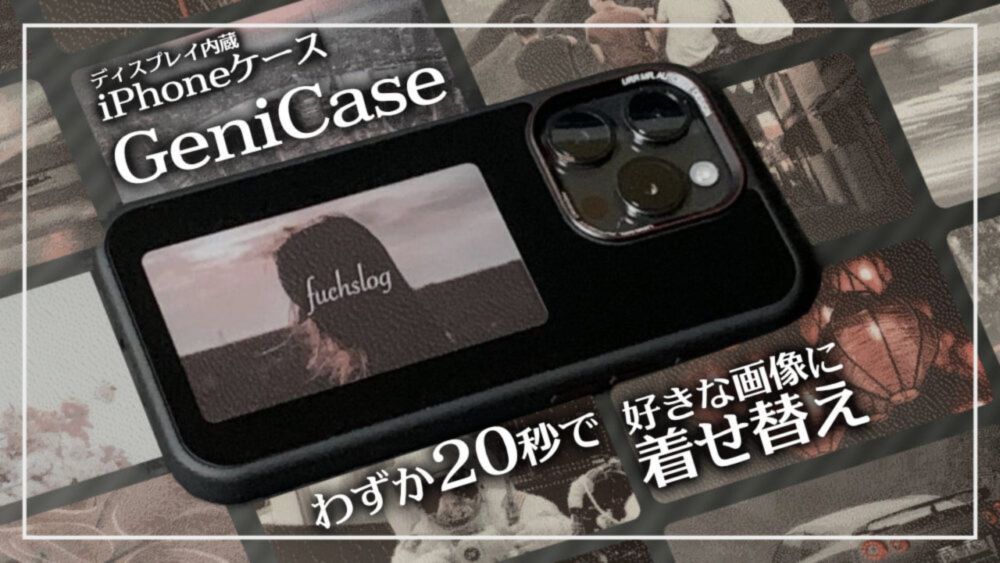 GeniCase レビュー｜わずか20秒で着せ替えできる革新的iPhoneケース。