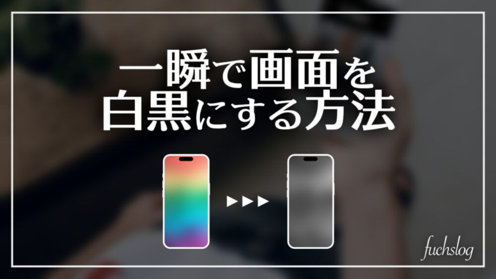 【図解】iPhoneの画面を一瞬で白黒にする方法！