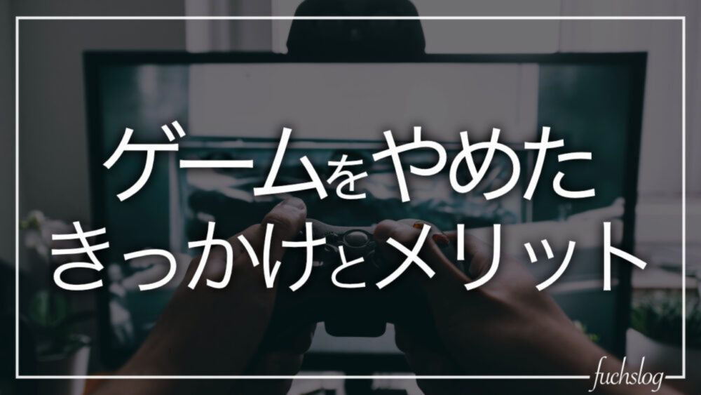 20年以上続けたゲームを辞めたきっかけと得られたメリット。