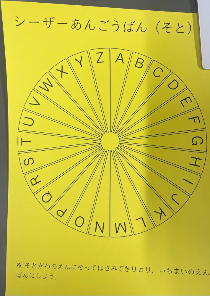 黄色い厚紙に印刷したシーザー暗号盤の一部。ひらがなで説明がきも書いてある。