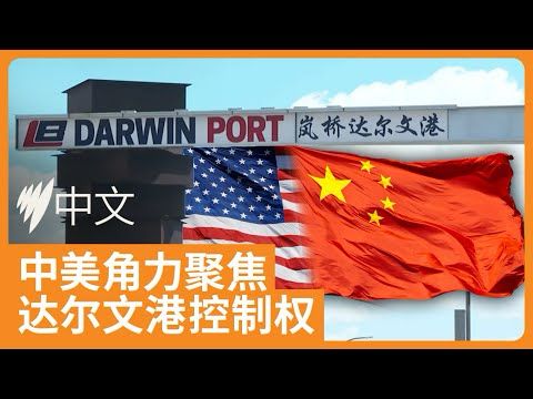 中美博弈延申至澳洲港口，美企拟竞购达尔文 | SBS中文
