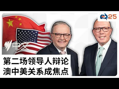 联邦大选领导人辩论第二场，澳洲与中美关系成焦点 | SBS中文