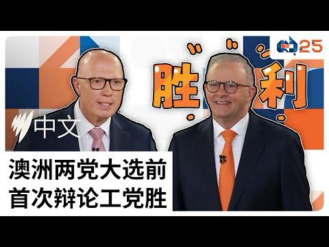 澳洲大选前首场领袖辩论：阿尔巴尼斯支持率领先达顿｜SBS中文