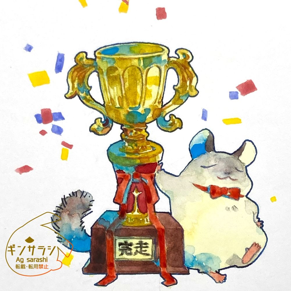 「完走」と書かれたトロフィーに得意げにもたれかかっているチンチラのイラスト