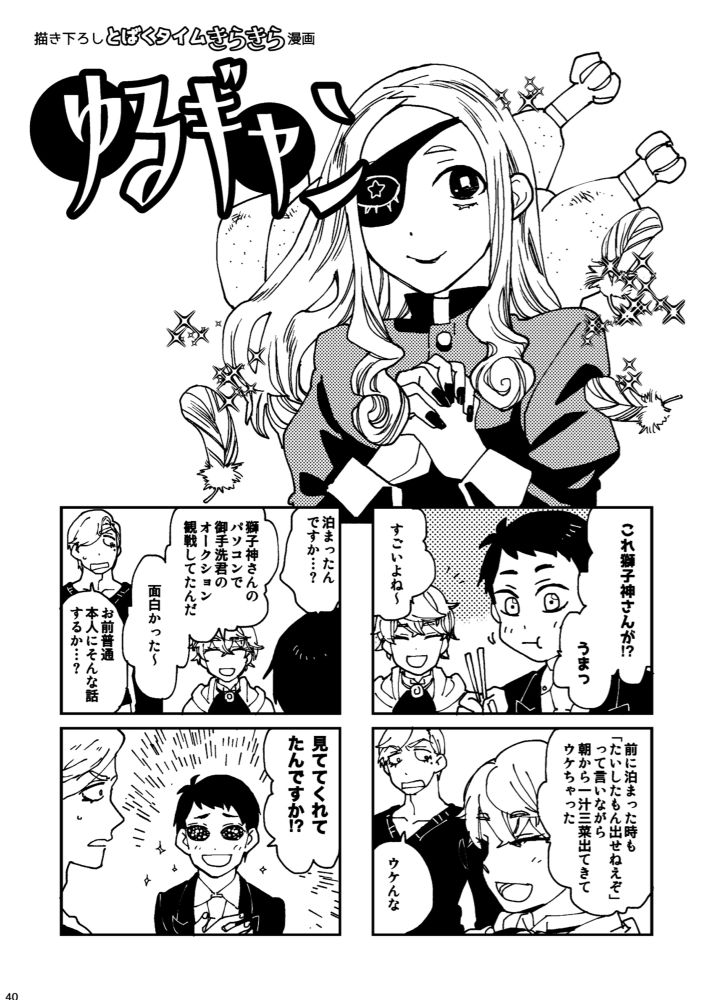 描き下ろしとばくタイムきらきら漫画『ゆるギャン』タイトルカットは舞い散る羽毛を前に微笑むピコ。背後には丸焼きチキン①料理を食べているみた「これししがみさんが⁉︎うまっ」まふ「すごいよね〜」②まふ「前に泊まった時も"たいしたもん出せねぇぞ"って言いながら朝から一汁三菜出てきてウケちゃった」しし7ウケんな」③みた「泊まったんですか…？」まふ「ししがみさんのパソコンでみたらい君のオークション観戦してたんだ。面白かった〜」やや引いているしし「お前普通本人にそんな話するか…？」④歓喜の複眼モードみた「見ててくれてたんですか⁉︎」引いているしし