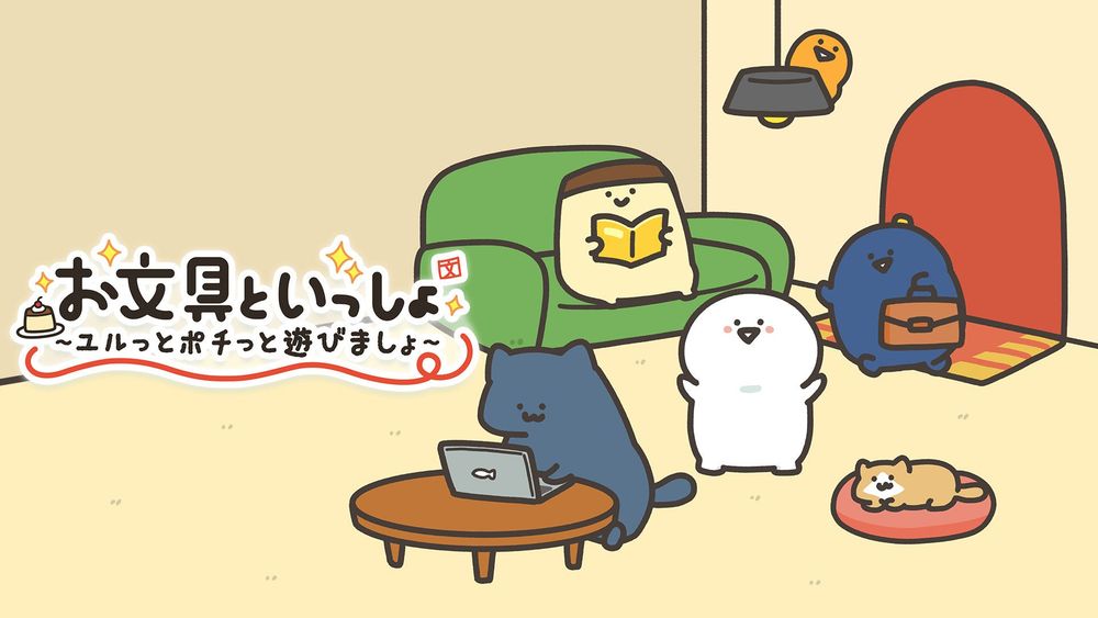 Nintendo Switch™用ソフト『お文具といっしょ　ユルっとポチっと遊びましょ』 2025年11月13日発売決定！